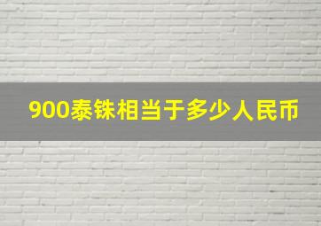 900泰铢相当于多少人民币