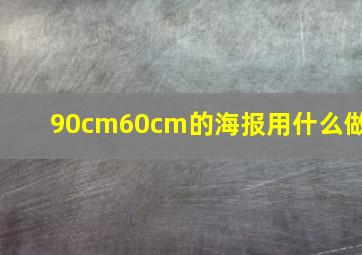 90cm60cm的海报用什么做