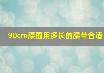 90cm腰围用多长的腰带合适