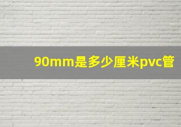 90mm是多少厘米pvc管