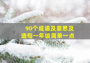 90个成语及意思及造句一年级简单一点