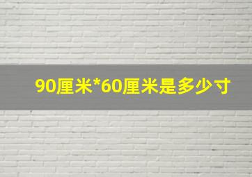 90厘米*60厘米是多少寸