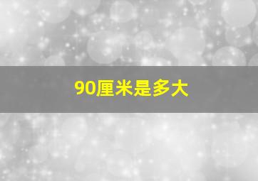 90厘米是多大