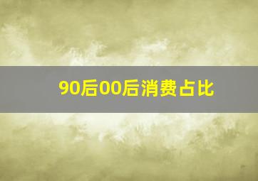 90后00后消费占比