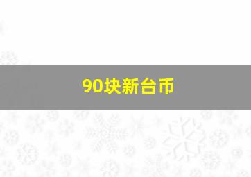 90块新台币