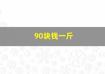 90块钱一斤