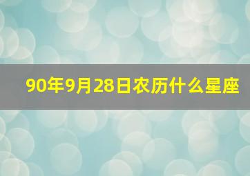 90年9月28日农历什么星座