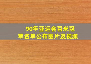 90年亚运会百米冠军名单公布图片及视频