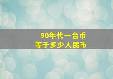 90年代一台币等于多少人民币