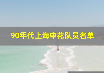 90年代上海申花队员名单