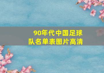 90年代中国足球队名单表图片高清