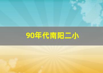 90年代南阳二小