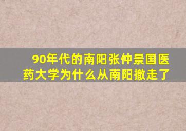 90年代的南阳张仲景国医药大学为什么从南阳撤走了