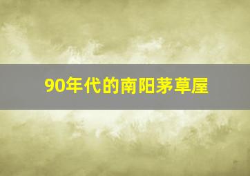 90年代的南阳茅草屋