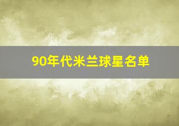 90年代米兰球星名单