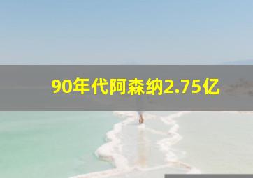 90年代阿森纳2.75亿