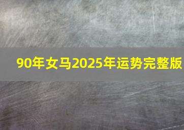 90年女马2025年运势完整版