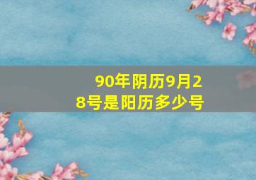 90年阴历9月28号是阳历多少号