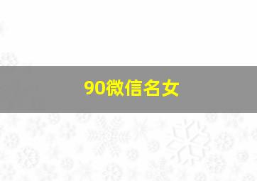 90微信名女