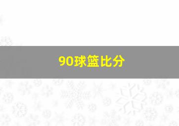 90球篮比分