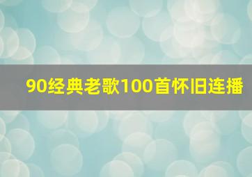 90经典老歌100首怀旧连播