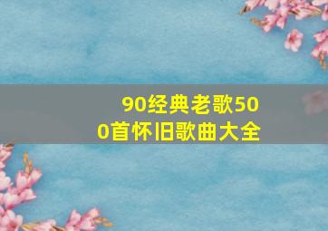 90经典老歌500首怀旧歌曲大全