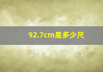 92.7cm是多少尺