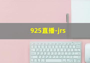 925直播-jrs