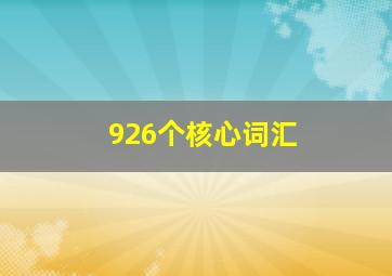 926个核心词汇