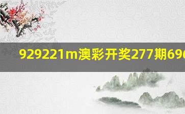 929221m澳彩开奖277期6966260