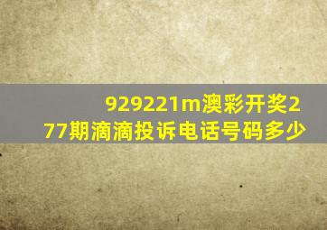 929221m澳彩开奖277期滴滴投诉电话号码多少