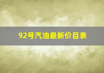 92号汽油最新价目表