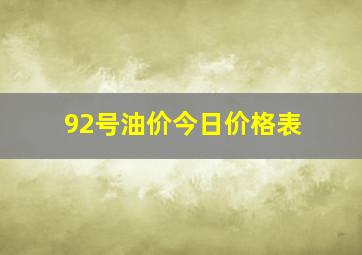 92号油价今日价格表