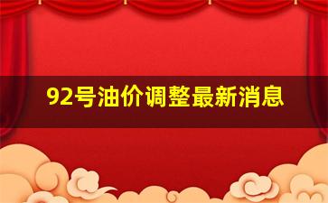 92号油价调整最新消息