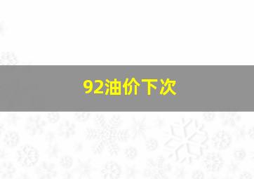 92油价下次