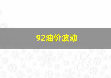 92油价波动