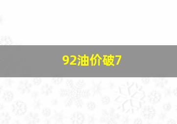 92油价破7