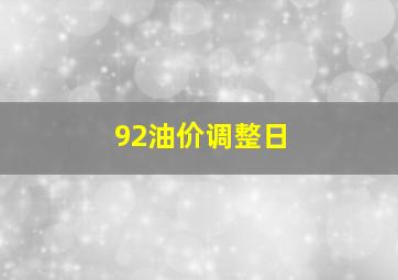 92油价调整日