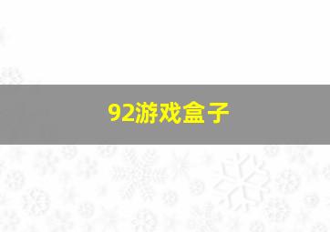 92游戏盒子