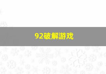 92破解游戏