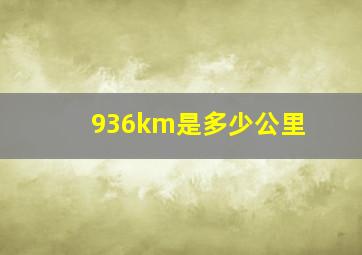 936km是多少公里