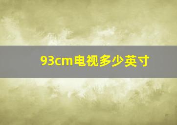 93cm电视多少英寸