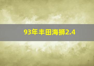 93年丰田海狮2.4