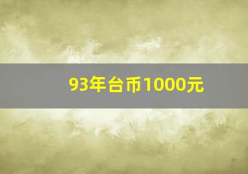 93年台币1000元