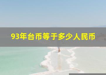 93年台币等于多少人民币