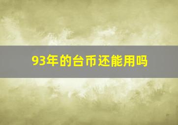 93年的台币还能用吗