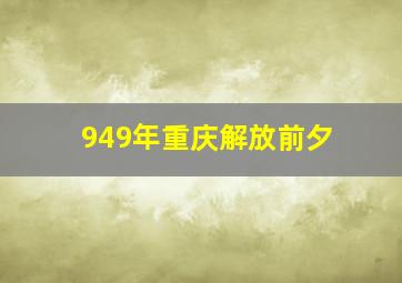 949年重庆解放前夕