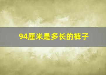 94厘米是多长的裤子