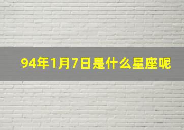 94年1月7日是什么星座呢