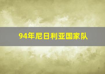 94年尼日利亚国家队